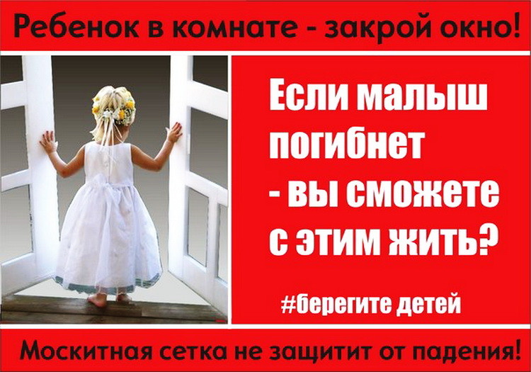 Москитная сетка не защитит от падения Москитная сетка не защитит от падения
